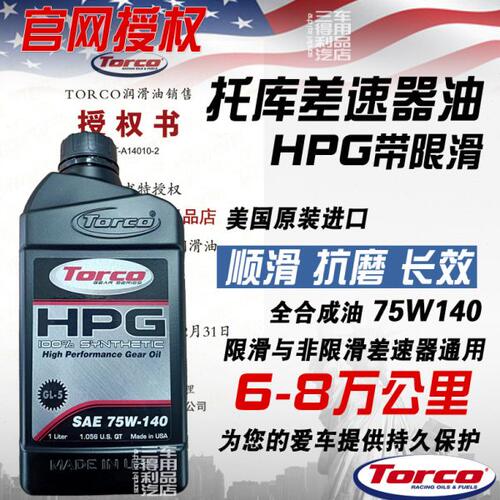 TORCO托库 HPG 75W140 全合成齿轮油 LSD限滑差速器油 美国进口