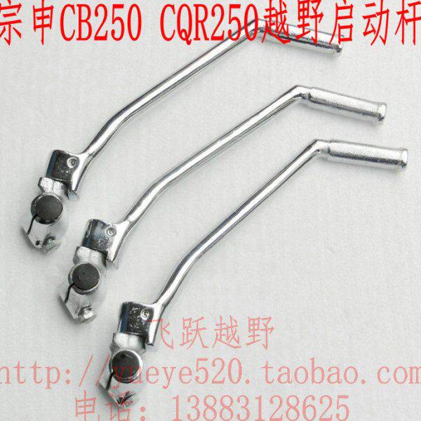嘉陵白菜CQR250越野摩托启动杆脚启动踩杆魔术师越野启动杆脚踩杆