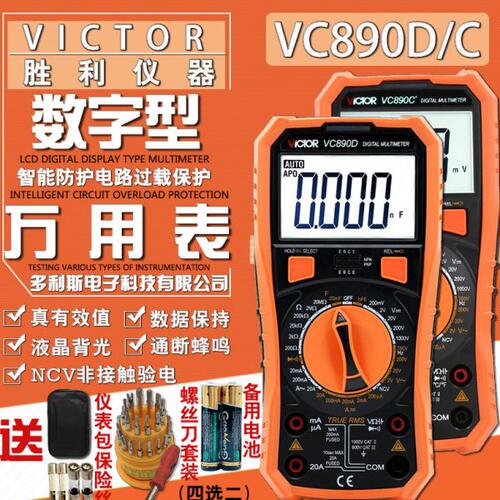 胜利万用表VC890D数字多用表VC890C+智能高精度防烧电工维修数显