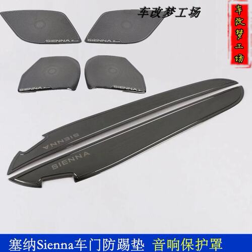 11-2020款塞纳车门防踢板垫Sienna不锈钢内饰喇叭音响保护罩装饰