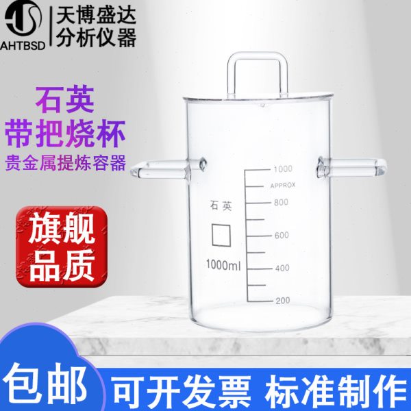 石英烧杯1/2/5/8/10L贵金属搅拌烧杯实验专用大容量提炼容器耐高
