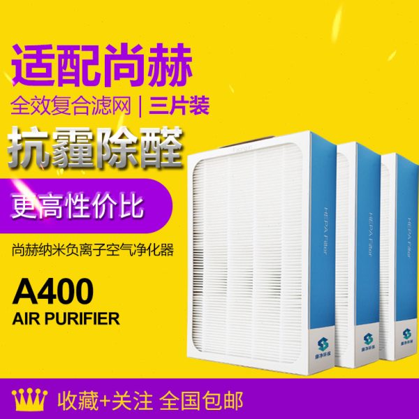 适配尚赫纳米负离子空气净化器 A400过滤网HEPA活性炭除PM2.5滤芯