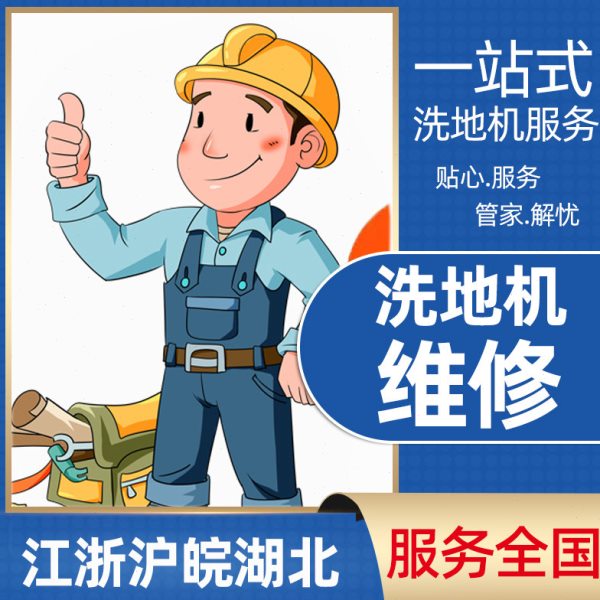 合肥武汉上海无锡常州洗地机扫地机售后服务维修售后安装维修指导