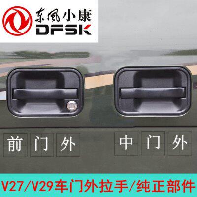 东风小康V27V29V27L前门外拉手中门外拉手后门外把手车门扣手配件