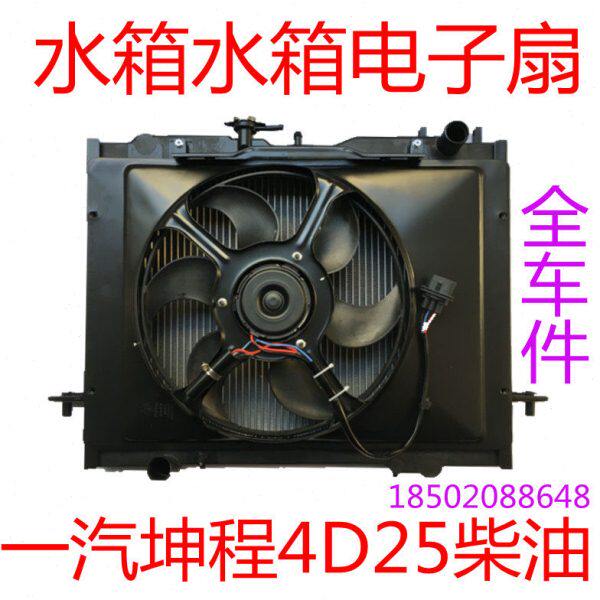 适用一汽坤程皮卡汽油柴油水箱水箱电子扇风扇总成散热器