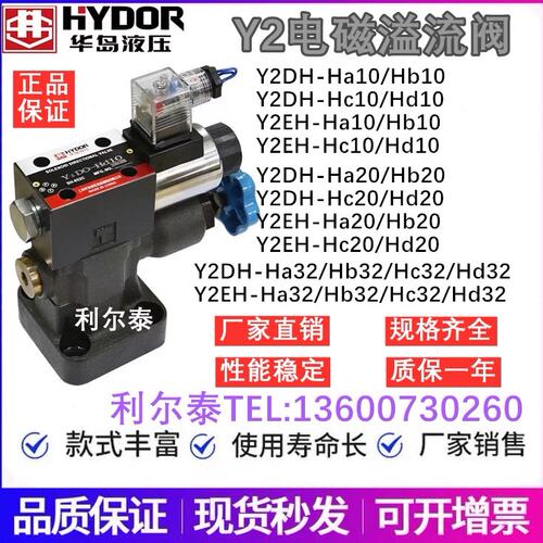 电磁溢流阀Y2DH-Ha10/Hb10/Hc20/Hd20  Y2EH-Ha32/Hb32 Y2DO 华岛