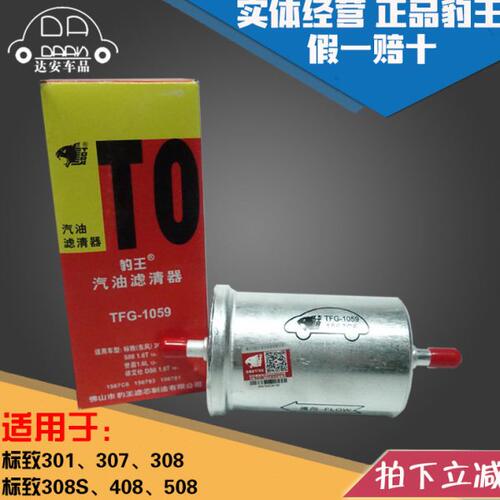 豹王1059适配标致307 308 408 508 308S 301汽滤汽油滤芯格燃油滤