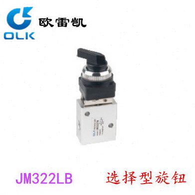 OLK欧雷凯机械阀JM322LB（2分螺纹）二位三通选择型旋钮