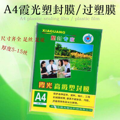 包邮霞光A4塑封膜过塑膜A4/A3护卡膜封塑膜过胶膜5C6C7C8C10C15C/