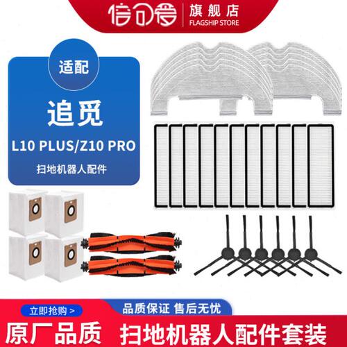 适配追觅L10/D10 PLUS扫地机配件Z10 PRO过滤网主刷边刷抹布尘袋