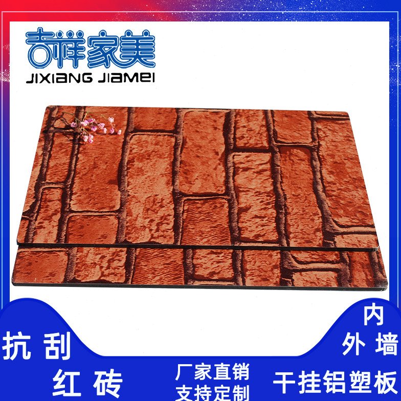 上海吉祥家美4mm抗刮红砖 铝塑板内外墙干挂广告幕墙抗刮木纹板才