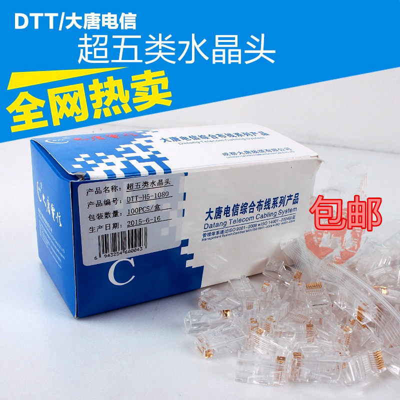 大唐纯铜a超五类非屏蔽网络8p8c水晶头网线J45接头100个/盒 包邮