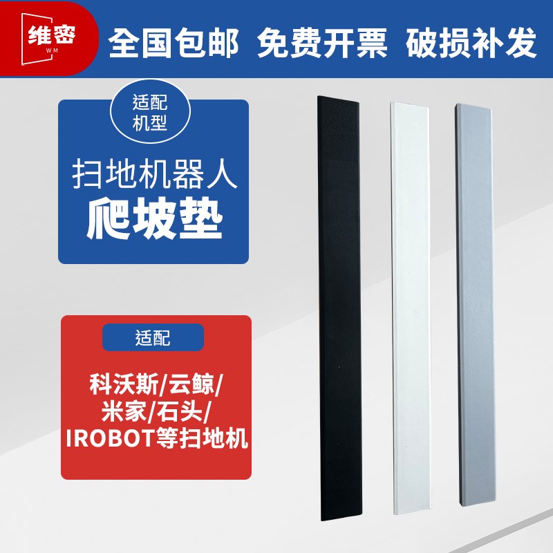 定制5厘米6cm高石头gs10扫地机器人爬坡辅助斜坡垫台阶门槛条缓坡