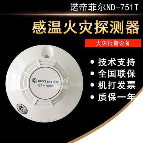 诺帝菲尔温感ND-751T点型感温火灾探测器 编码型 现货