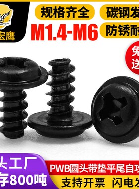 PW黑色圆头带垫片十字槽平尾自攻螺丝盘头D介子螺钉M2/M2.3/M3/M4