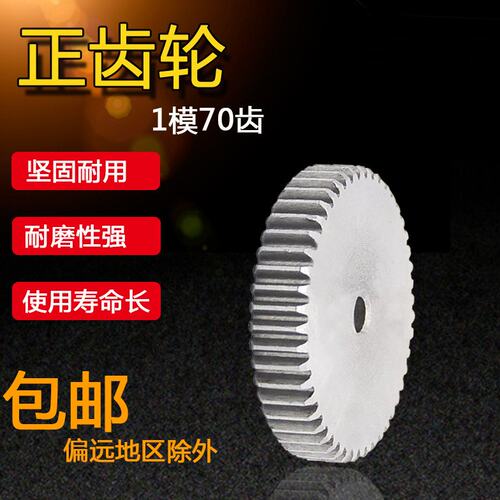 正齿轮 直齿轮 1模70齿 1M70T 外径72 1模62齿  1模72齿