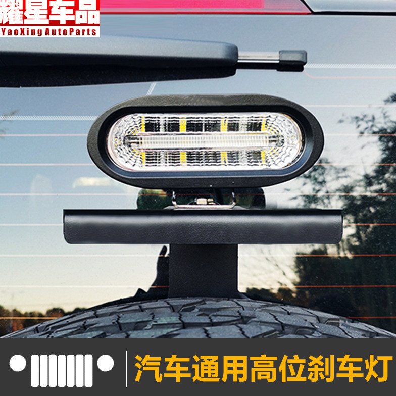 越野汽车通用高位刹车灯坦克300防水车顶后备箱亮条中控台倒车灯