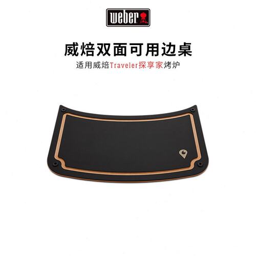weber威焙Traveler探享家专属边桌