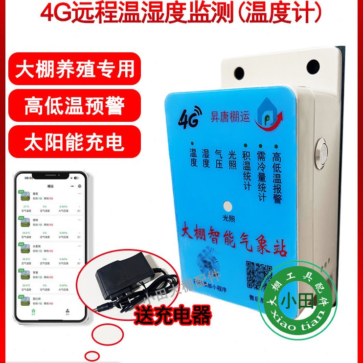 4G智能手机温度湿度计远程监控温室大棚养殖高低温预警送充电器