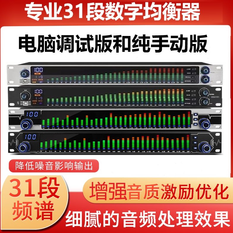 调音师专业31段数字均衡器频谱显示舞台KTV演出家用酒吧降噪音频