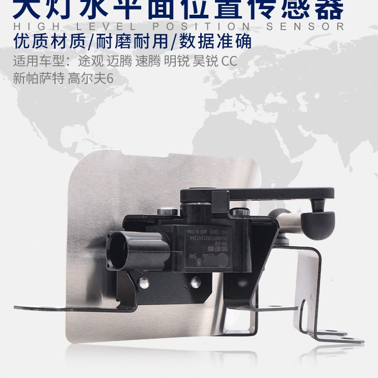 适配途观迈腾速腾明锐昊锐CC高尔夫6大灯调节控制器水平面传感器