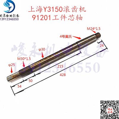 上海Y3150滚齿机 青岛Y38-1滚齿机 工件芯轴 芯棒 工作座轴
