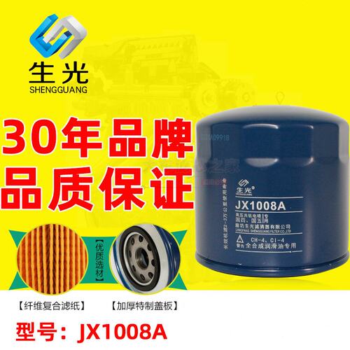 生光 JX1008A机油滤清器 适配朝柴4102 4105 江淮轻卡1000587238A