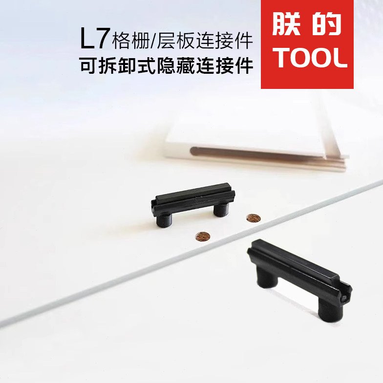 L7隐形格栅连接件装饰顶线扣件栅条柜子层板抽屉家具组装快拆隐形
