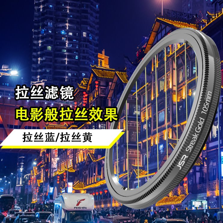 JSR 蓝色金色拉丝滤镜67-82mm宽屏电影特效星光拉丝滤镜夜景拍摄