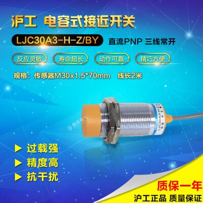 沪工电容式接近开关 LJC30A3-H-Z/BY M30 PNP三线常开传感器6-36V