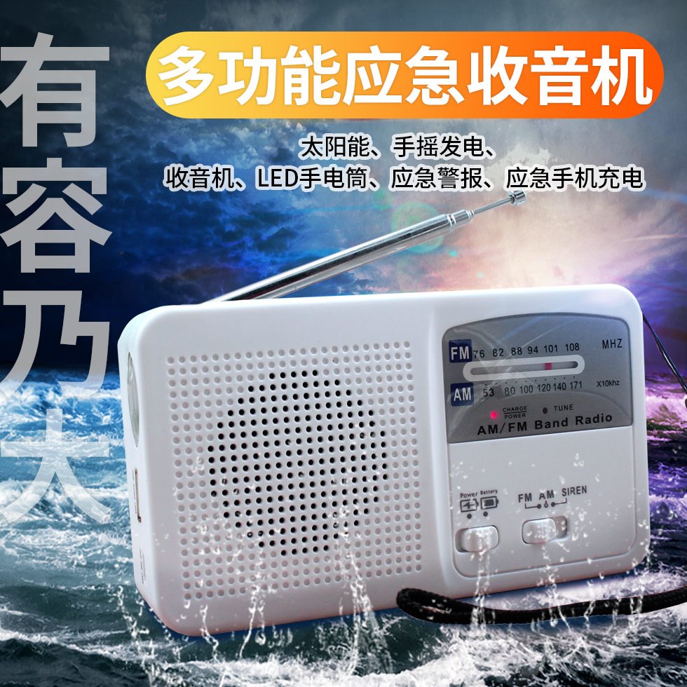 手摇发电收音机 太阳能多功能手电筒 手机应急充电 户外应急防灾