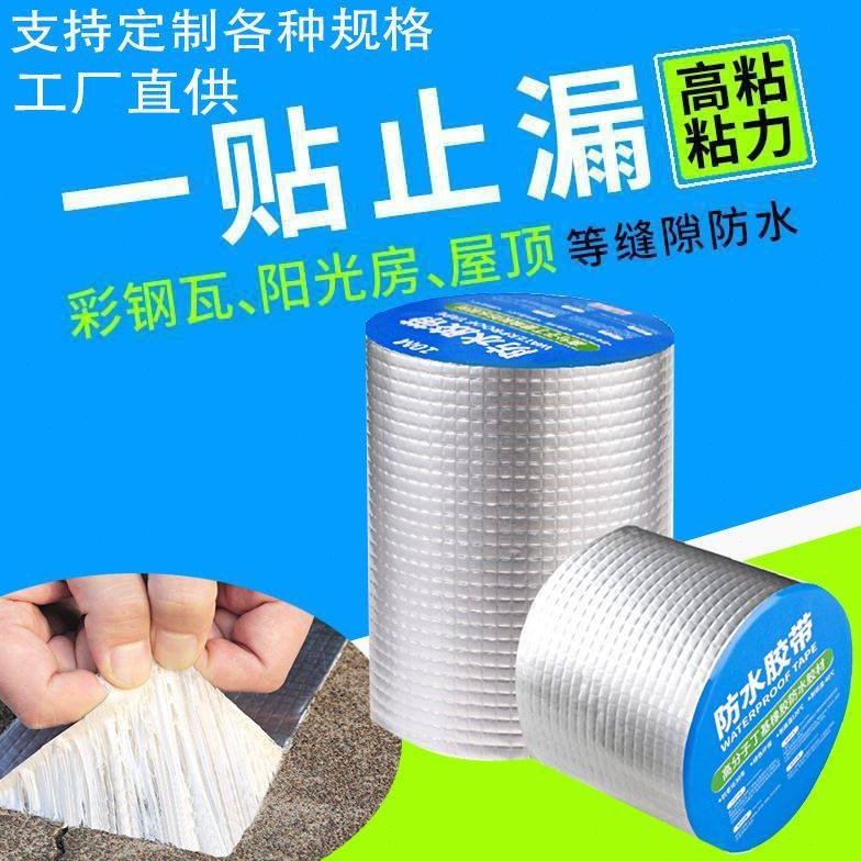 丁基防水胶带自粘房屋漏水防漏楼顶止漏房顶裂缝堵漏补漏屋顶补漏