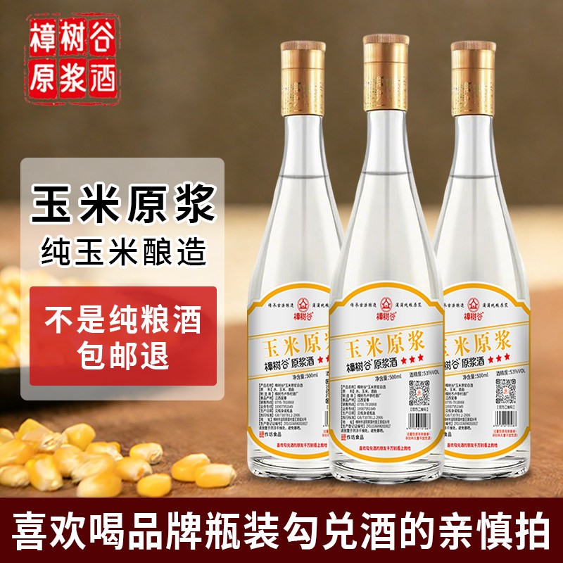 玉米原浆酒53度清香型原浆老酒正宗玉米酒固态发酵白酒纯粮酒瓶装
