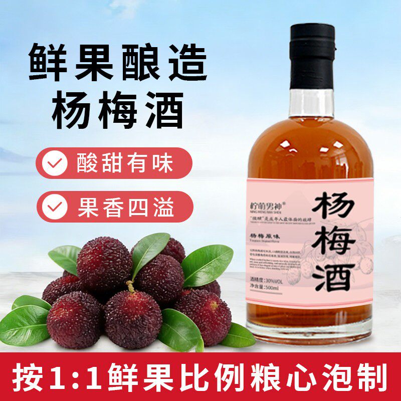 正宗杨梅酒浸泡果酒纯酿梅子酒低度数女士微醺甜水果酒瓶装杨梅酒