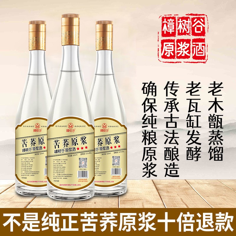 纯苦荞原浆酒清香型52度白酒正宗荞麦酒农家自酿纯粮原浆老酒瓶装