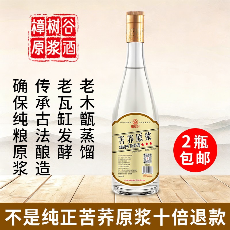 荞麦酒 苦荞原浆老酒清香型52度原浆酒正宗纯粮食酒高度白酒500ml