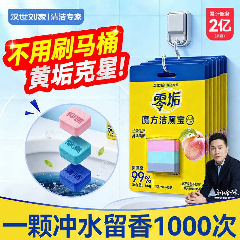 汉世刘家马桶洁厕宝清洁剂厕所马桶蓝泡泡强力除垢除臭清香型魔方