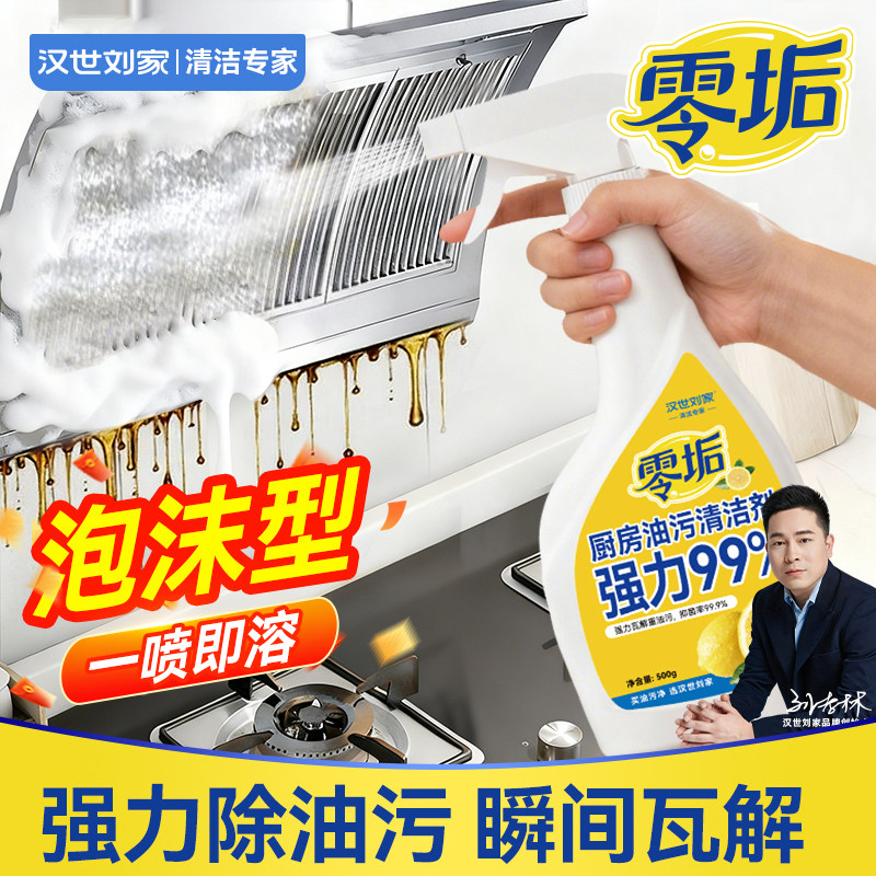 汉世刘家油污净厨房重油污清洁剂强力去污油渍油烟机清洗剂泡沫型,洗护清洁剂/卫生巾/纸/香薰,多用途清洁剂,淘宝优惠券,粉丝福利购,淘宝优惠卷