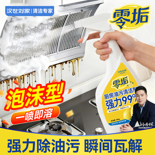 汉世刘家油污净厨房重油污清洁剂强力去污油渍油烟机清洗剂泡沫型