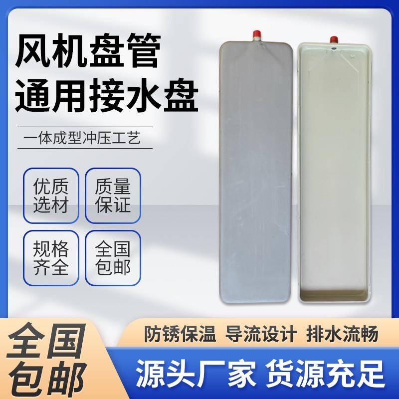 中央空调内机外机滴水盘托水盘y风机盘管接水盘水工程水空调漏水