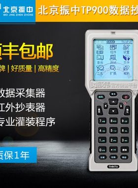 北京振中TP900红外抄表掌机数据采集器编程器手持智能终端