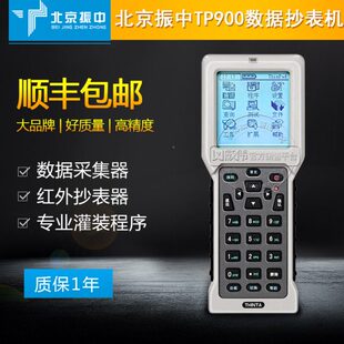 北京振中TP900红外抄表掌机数据采集器编程器手持智能终端