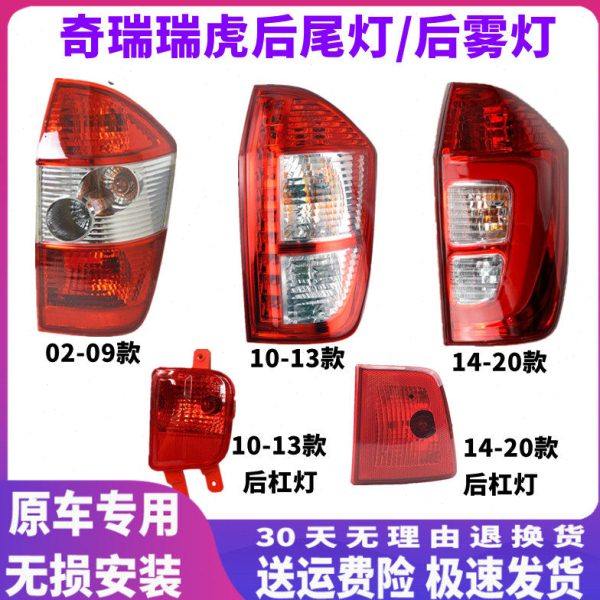 适配奇瑞05-09款瑞虎尾灯10-13款14-20款瑞虎3后尾灯左右后雾灯