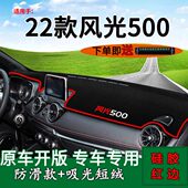 适用2022款 遮阳工作台铺垫 风光500中控仪表台防晒避光垫内饰改装