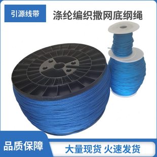蓝色涤纶编织撒网底纲绳网脚绳绑坠绳耐老化手抛网绳沉水拉放网绳
