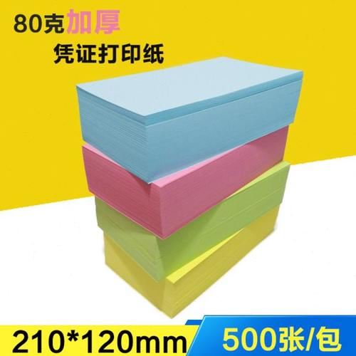 210*120mm彩色空白凭证打印纸激光喷墨针式打印凭证纸80克加厚纸