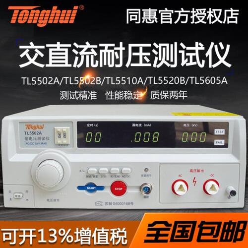 同惠TL5502A/TL5502B/TL5510A/TL5520B/TL5605A交直流耐压测试仪