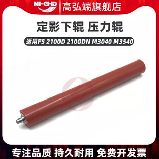 2100D 2100DN M3040 高弘端适用 定影下辊 M3540 压力辊 京瓷