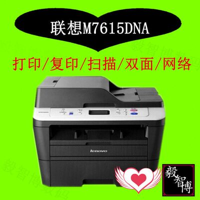 联想M7615dna 黑白激光一体机 打印复印扫描 双面打印 有线网络