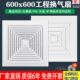 集成吊顶换气扇600x600大功率商用强力静音天花板吸顶式 排气风扇